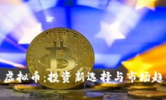 : 鑫贝虚拟币：投资新选择与市场趋势分析