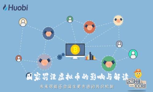 国家罚没虚拟币的影响与解读