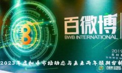 2023年虚拟币市场动态与未来两年预期分析