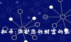 远离虚拟币：保护您的财富的最佳策略