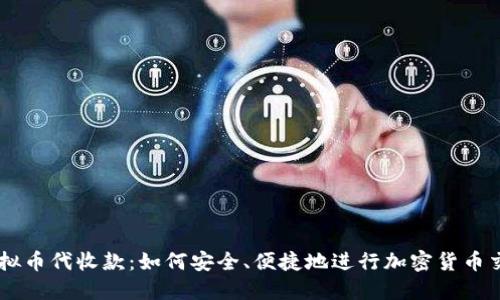 虚拟币代收款：如何安全、便捷地进行加密货币交易