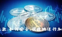 虚拟币代收款：如何安全、便捷地进行加密货币
