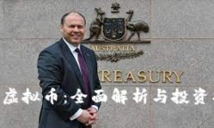 DPR虚拟币：全面解析与投资指南