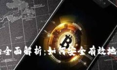 虚拟币钱包交易的全面解析：如何安全有效地管