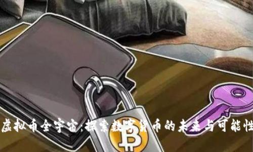 虚拟币全宇宙：探索数字货币的未来与可能性