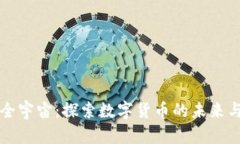 虚拟币全宇宙：探索数字货币的未来与可能性