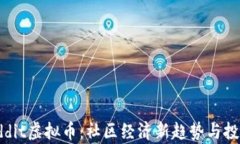 2023年Reddit虚拟币：社区经济新趋势与投资前景分