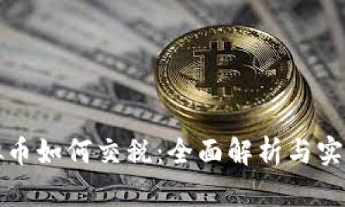 炒虚拟币如何交税：全面解析与实用指南