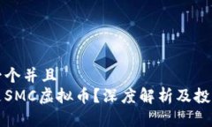思考一个并且  什么是SMC虚拟币？深度解析及投资