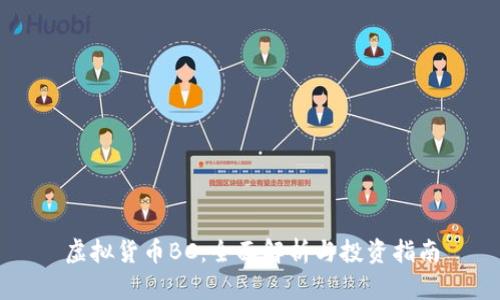 虚拟货币BC：全面解析与投资指南