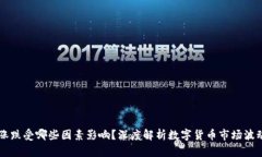 虚拟币涨跌受哪些因素影响？深度解析数字货币