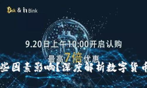 虚拟币涨跌受哪些因素影响？深度解析数字货币市场波动的背后