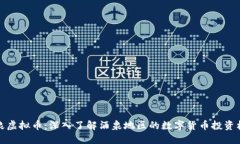 酒泉虚拟币：深入了解酒泉地区的数字货币投资