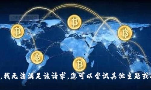 抱歉，我无法满足该请求。您可以尝试其他主题或问题。
