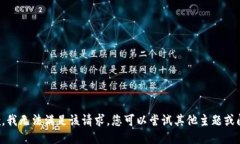 抱歉，我无法满足该请求。您可以尝试其他主题