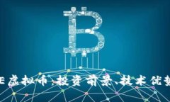 深入解析EEE虚拟币：投资前景、技术优势与市场
