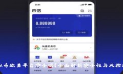 虚拟币欧易平台安全吗？全面解析安全性与风控