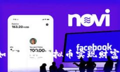 宅男如何通过虚拟币实现财富自由？