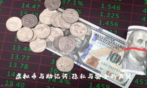虚拟币与助记词：隐私与安全的关键