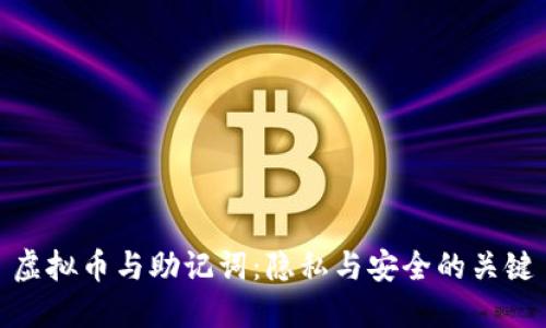虚拟币与助记词：隐私与安全的关键