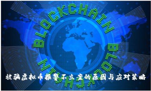 被骗虚拟币报警不立案的原因与应对策略