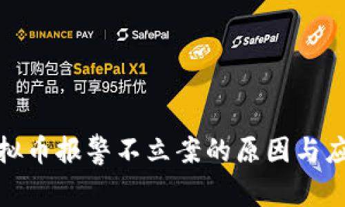 被骗虚拟币报警不立案的原因与应对策略