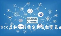 TBCC虚拟币行情分析及投资策略