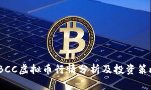 TBCC虚拟币行情分析及投资策略