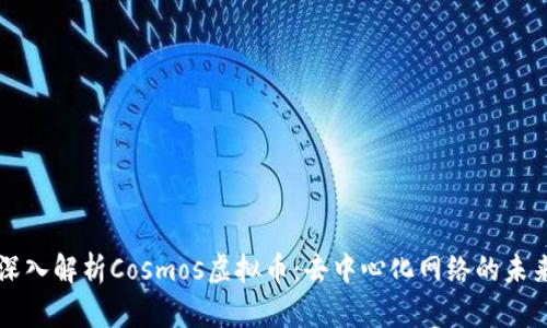 深入解析Cosmos虚拟币：去中心化网络的未来