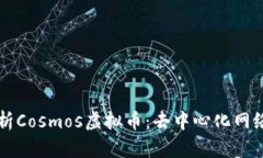 深入解析Cosmos虚拟币：去中心化网络的未来