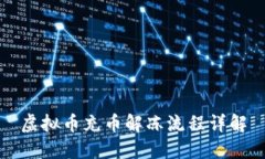 虚拟币充币解冻流程详解