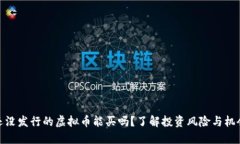 还没发行的虚拟币能买吗？了解投资风险与机会