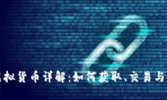 好运币虚拟货币详解：如何获取、交易与使用指