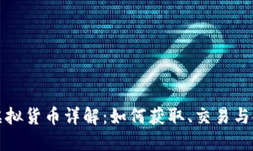 好运币虚拟货币详解：如何获取、交易与使用指南