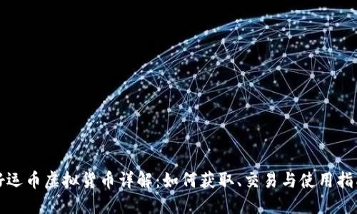 好运币虚拟货币详解：如何获取、交易与使用指南