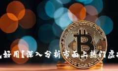 : 什么虚拟币钱包好用？深入分析市面上热门虚拟