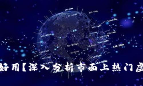 : 什么虚拟币钱包好用？深入分析市面上热门虚拟币钱包的优缺点