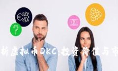 深入解析虚拟币DKC：投资价值与市场动态