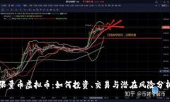 限量币虚拟币：如何投资、交易与潜在风险分析