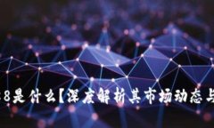 虚拟币888是什么？深度解析其市场动态与投资潜