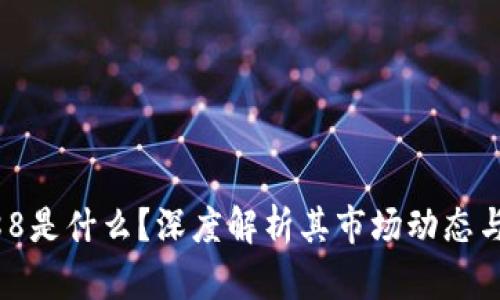 虚拟币888是什么？深度解析其市场动态与投资潜力
