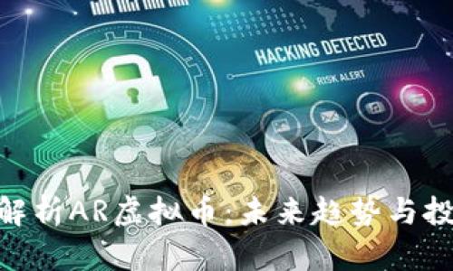 : 全面解析AR虚拟币：未来趋势与投资机遇