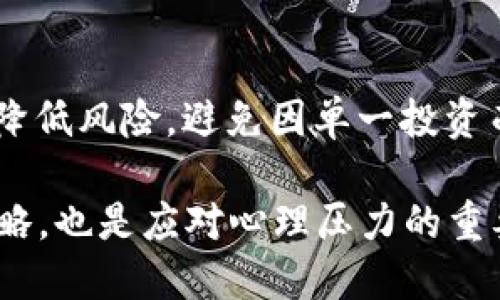   TUC虚拟币：未来的数字货币新趋势 / 
 guanjianci TUC虚拟币,数字货币,加密货币,区块链技术 /guanjianci 

TUC虚拟币的概述
TUC虚拟币是一种基于区块链技术的数字货币，旨在为用户提供快速、安全、低成本的交易体验。作为一种新兴的加密货币，TUC不仅仅是一种金融工具，它还代表了一种创新的商业模式和发展趋势。近年来，随着数字经济的迅速发展，TUC虚拟币的知名度和使用率逐渐上升，吸引了越来越多的人关注和参与。

TUC虚拟币的特点包括去中心化、安全性高、交易迅速、费用低廉等。这些特性使TUC在数字货币市场中独树一帜，其潜在的价值和应用场景正在不断被探索。无论是在个人投资、商业交易，还是在国际金融交易中，TUC虚拟币都展现出了良好的应用前景。

TUC虚拟币的技术背景
TUC虚拟币建立在先进的区块链技术之上。区块链是一种去中心化的分布式账本技术，使得数据能够在网络中的多个节点之间透明、安全地存储和传输。这种技术不仅保障了交易的安全性，还降低了中介成本，提高了交易效率。

TUC采用了先进的密码学算法，确保交易的不可篡改性和匿名性。在所有的交易记录中，数据记录是公开透明的，任何人都可以查看交易的历史记录，但参与者的身份信息则是加密处理，保障了用户的隐私。

TUC虚拟币的市场前景
随着全球对数字货币的认知度提升以及区块链技术的不断成熟，TUC虚拟币的市场前景变得愈加乐观。越来越多的企业开始接受数字货币作为支付手段，甚至一些国家也在考虑推出自己的数字货币。这为TUC提供了广阔的应用空间。

特别是在跨境支付、资产管理、供应链金融等领域，TUC虚拟币具备了显著的优势。通过降低交易成本和增加透明度，TUC能够有效提升这些领域的效率。此外，TUC还为传统金融市场带来了创新的机会，如智能合约和去中心化金融（DeFi）等新兴领域的探索。

TUC虚拟币的投资风险
尽管TUC虚拟币展现出良好的潜力和前景，但投资者仍需对其潜在风险保持警惕。首先，数字货币市场波动剧烈，价格容易受到市场情绪、政策变化等多重因素的影响。因此，投资者必须具备良好的心态和风险承受能力。

其次，随着TUC的普及，可能会出现各种类型的诈骗案件和黑客攻击事件。用户在进行交易和投资时，一定要选择正规的交易所，并保护好自己的数字资产。此外，法律法规的不确定性也可能会给TUC的价值带来影响，投资者需要关注不同国家对数字货币的政策动态。

TUC虚拟币的应用场景
TUC虚拟币的应用场景广泛且多样，涵盖了多个行业。通过智能合约技术，TUC可以在不需要中介的情况下实现自动化交易，降低交易成本。在电商、金融服务、游戏等领域，TUC的应用正逐步发展。

例如，在电商领域，TUC能够实现快速结算和低手续费，为消费者和商家都带来了利益。在游戏行业，TUC可以作为游戏内的代币，用户可以通过TUC购买虚拟物品，或在游戏中进行交易。此外，越来越多的金融服务也在尝试使用TUC进行资产管理和投资，推动数字资产的使用广泛化。

可能相关的问题

1. TUC虚拟币如何获得？
获取TUC虚拟币的方法主要有两种：购买和挖矿。用户可以通过在数字货币交易所进行购买，选择可靠的平台，使用法定货币或其他数字货币进行交易。

另一种方式是通过挖矿来获得。挖矿是利用计算机算力解决复杂的数学问题进行区块验证，成功完成后，矿工将获得TUC作为奖励。不过，对于个人用户而言，挖矿的成本可能会比较高，且需要较强的技术背景，因此并不是所有人都适合这种方式。

2. TUC虚拟币的价值如何评估？
TUC虚拟币的价值可以通过多种方式进行评估。首先，市场需求和供给是影响其价格的最基本因素。高需求和有限的供给有可能推动TUC的价格上涨。

其次，技术背景和团队实力也是评估TUC价值的重要指标。如果TUC具备先进的技术、强大的团队以及清晰的发展规划，通常会吸引更多的投资者。

此外，外部环境如政策支持、市场趋势等也会影响TUC的认可度及市场表现。通过综合以上多个因素，投资者可以更全面地评估TUC的市场价值。

3. TUC虚拟币的安全性如何保障？
TUC虚拟币的安全性主要由几方面保障。首先，区块链的去中心化特性，使得数据存储在多个节点上，任何单一节点遭到攻击都不会影响整个网络的安全。

其次，TUC采用了先进的加密算法，确保交易的安全和用户信息的隐私。此外，用户应该在合规的交易平台上进行交易，并尽量使用硬件钱包来存储TUC，以防止黑客攻击与网络风险。

4. TUC虚拟币与其他数字货币的区别是什么？
TUC虚拟币与其他数字货币的主要区别在于其特定的应用场景与技术优势。尽管比特币和以太坊是历史悠久的数字货币，但TUC在交易速度、成本以及去中心化程度上都有着独特的优势。

例如，TUC的交易确认时间可能比比特币更快，手续费也相对较低，适合小额交易和日常使用。此外，TUC的智能合约功能可能更为灵活，与其他区块链技术的兼容性也可能更好。

5. 如何面对TUC虚拟币投资中的心理压力？
面对TUC虚拟币投资中的心理压力，首先要建立合理的投资预期。与其追求快速获利，不如关注长期的价值积累。此外，可以通过分散投资来降低风险，避免因单一投资而造成巨大损失。

其次，可以寻找社群支持，与其他投资者交流，分享经验和策略，获取情感上的支持和动力。保持冷静，定期评估自己的投资决策，及时调整策略，也是应对心理压力的重要方式。