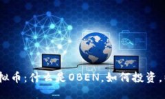 深入探讨OBEN虚拟币：什么是OBEN，如何投资，以及