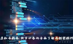 虚拟币指南：新手必备的全面了解与投资技巧