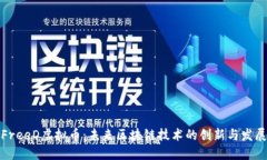 NewFreeD虚拟币：未来区块链技术的创新与发展趋势