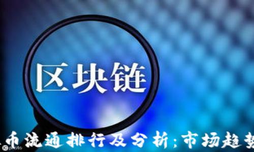 
2023年虚拟币流通排行及分析：市场趋势与投资机会