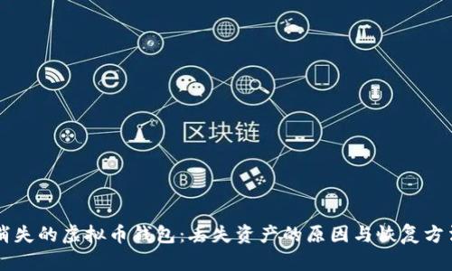 消失的虚拟币钱包：丢失资产的原因与恢复方法