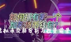 EC虚拟币价格分析与投资前景展望