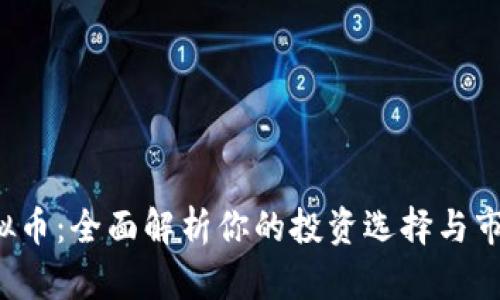 FTL虚拟币：全面解析你的投资选择与市场前景